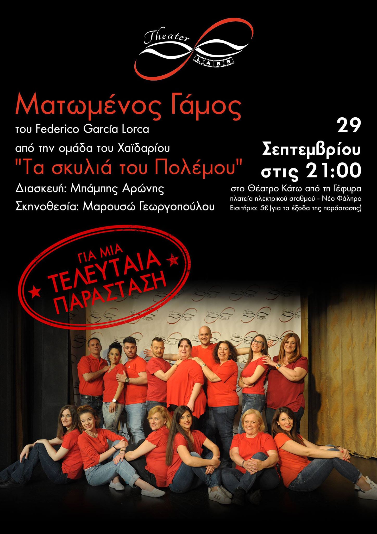 Ο “Ματωμένος γάμος” για 1 τελευταία παράσταση